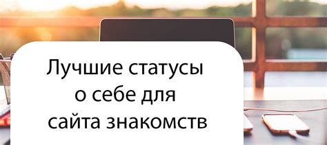 статус для сайта знакомств|Лучшие статусы для сайта знакомств (300 статусов)